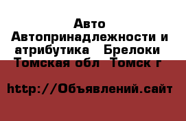 Авто Автопринадлежности и атрибутика - Брелоки. Томская обл.,Томск г.